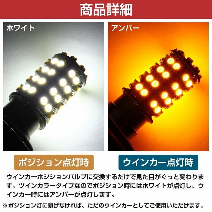 ホワイト⇔アンバー 白/橙 LEDウィンカーポジションキット SMD60発 ツメ固定ソケットタイプ S25 180度 平行ピン ダブル球 |  | 02