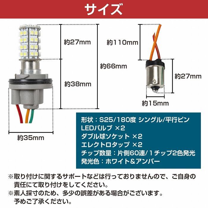ホワイト⇔アンバー 白/橙 LEDウィンカーポジションキット SMD60発 ツメ固定ソケットタイプ S25 180度 平行ピン ダブル球 |  | 04