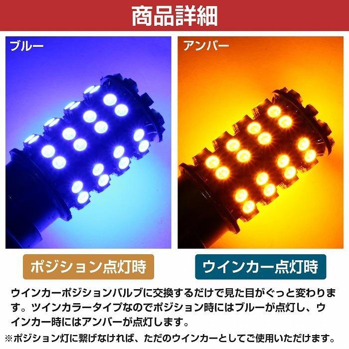 ブルー⇔アンバー 青/橙 LEDウィンカーポジションキット SMD60発 ツメ固定ソケットタイプ S25 180度 平行ピン ダブル球 |  | 02