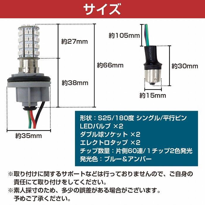 ブルー⇔アンバー 青/橙 LEDウィンカーポジションキット SMD60発 ツメ固定ソケットタイプ S25 180度 平行ピン ダブル球 |  | 04