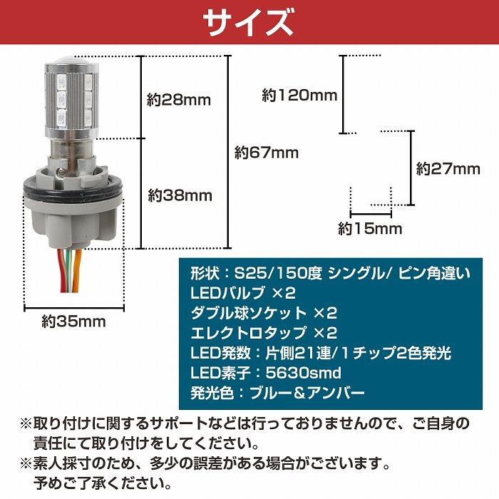 ブルー⇔アンバー 青/橙 LEDウィンカーポジションキット 5630SMD 21発 ツメ固定ソケットタイプ S25 150度 ピン角違い ダブル球 |  | 04