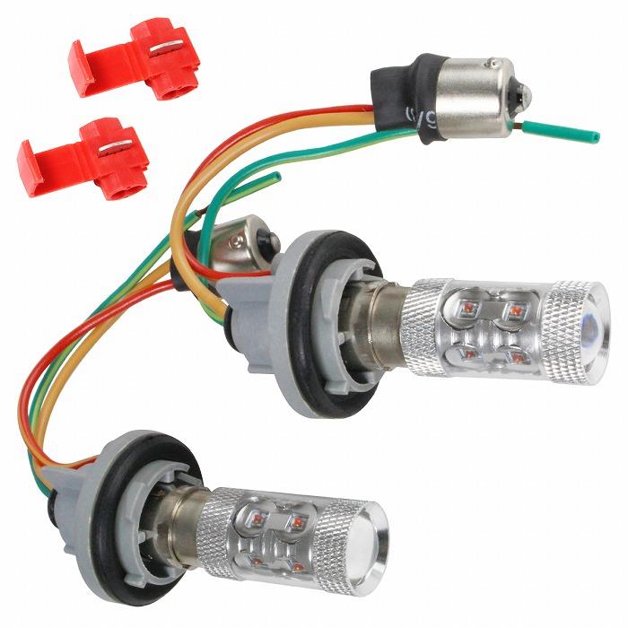 レッド⇔アンバー 赤/橙 LEDウィンカーポジションキット 60W ツメ固定ソケットタイプ S25 180度 平行ピン ダブル球 | 
