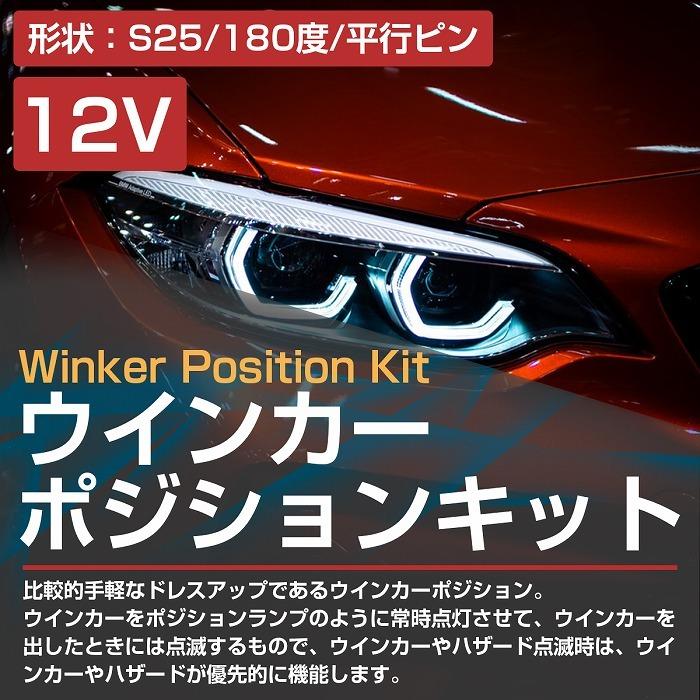 アンバー⇔アンバー 橙色 LEDウィンカーポジションキット 60W ツメ固定