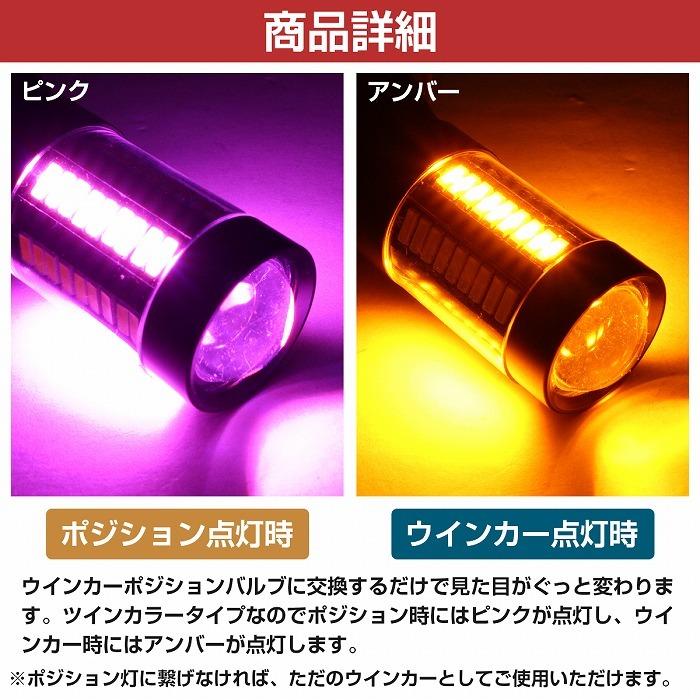 ピンク⇔アンバー 桃/橙 【ハイフラ防止抵抗付き】 LEDウィンカー