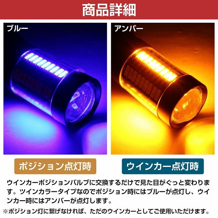 ブルー⇔アンバー 青/橙 【ハイフラ防止抵抗付き】 LEDウィンカー