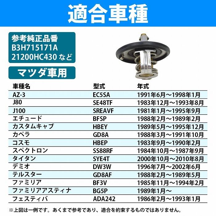 サーモスタット マツダ J80 SE48TF サーモスタッド B3H7-15-171 B3H715171 21200-HC430 21200HC430 |  | 05