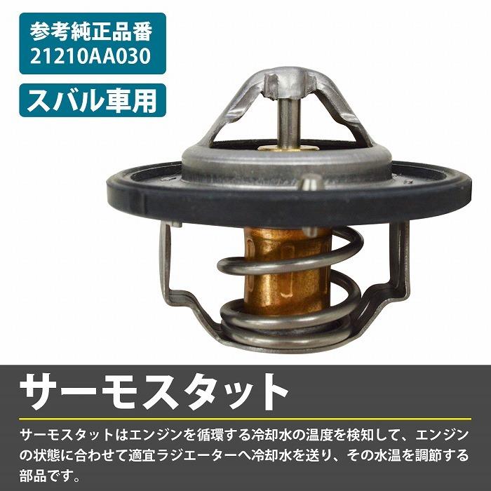 陽葉さま専用 サーモスタット スバル WRX GGA GVB GVF VAB VMG サーモスタッド 21200