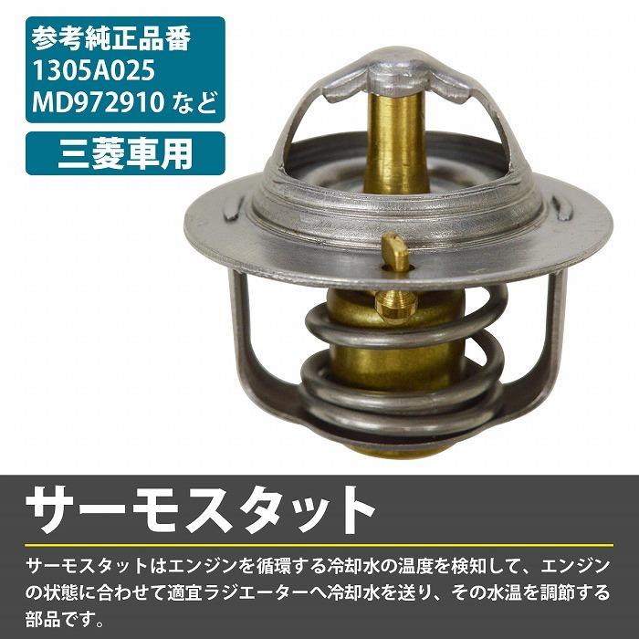サーモスタット 三菱 ディグニティ H42V H47V サーモスタッド 1305A025 MD972910 |  | 01