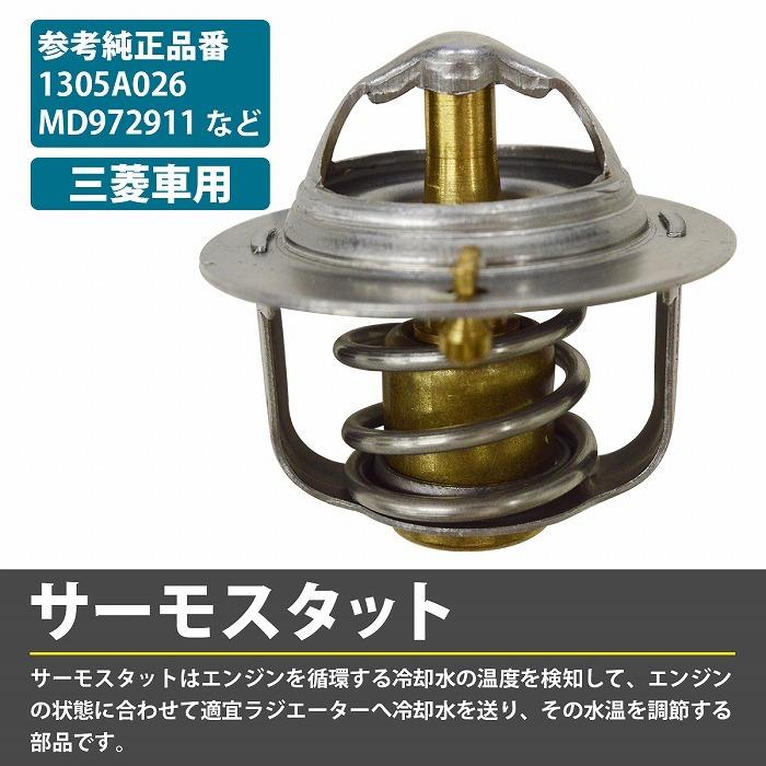 サーモスタット 三菱 ekスポーツ H82W サーモスタッド 1305A026