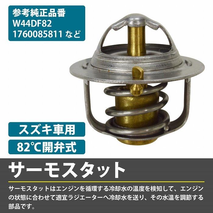 サーモスタット スズキ カプチーノ EA11R サーモスタッド W44DF