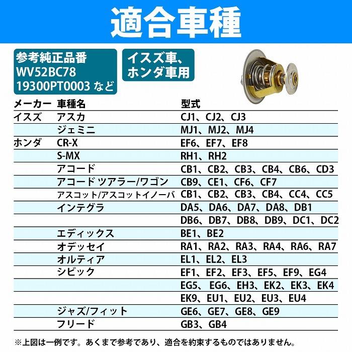 サーモスタット ホンダ アコード CB1 CB2 CB3 CB4 CB6 CD3 CD4 CD5 CD7