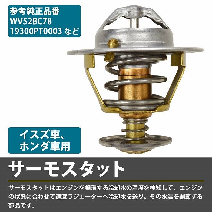 サーモスタット ホンダ アコード ツアラー/ワゴン CB9 CE1 CF6 CF7 サーモスタッド WV52BC-78 WV52BC78 19300-PT0-003 19300PT0003 |  | 01