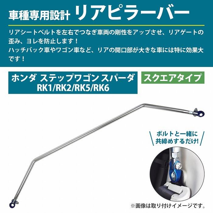 ステップワゴン  RK  ピラーバー ホンダ RK1 RK2 RK5 RK6 ステップワゴン/スパーダ スクエアタイプ リア