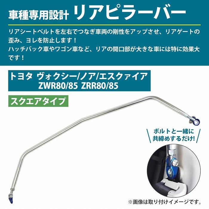 ヴォクシー ノア エスクァイア ZWR80/ZWR85/ZRR80/ZRR85 スクエア