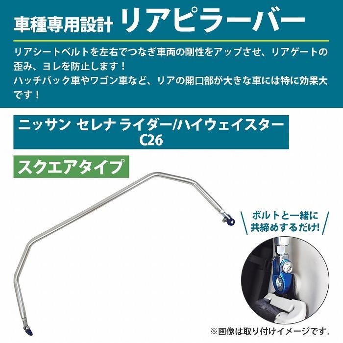 【訳アリ】ニッサン C26 セレナ ライダー/ハイウェイスター スクエアタイプ リアピラーバー タワーバー リヤ シートベルト ロールバー |  | 01