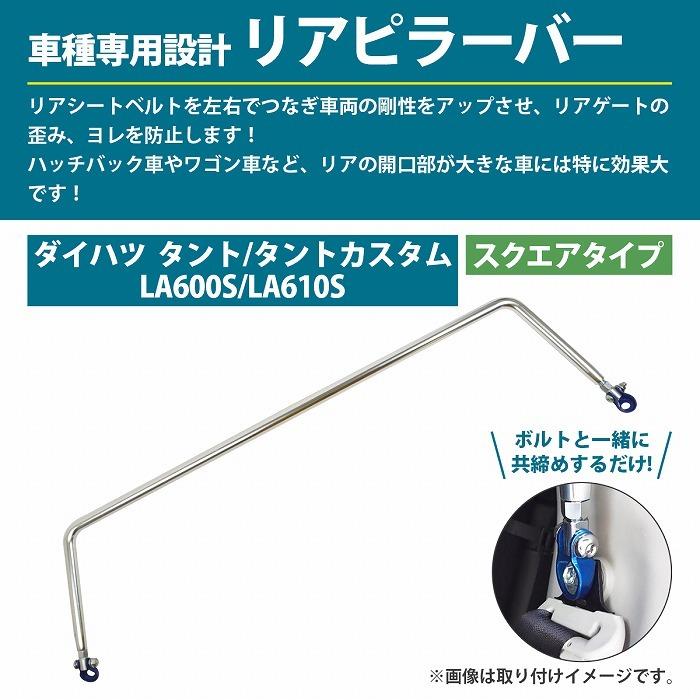 ダイハツ LA600S /LA610S タント/タントカスタム スクエアタイプ リア