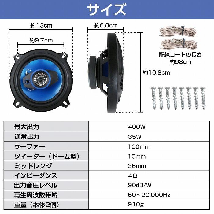 13cm 400W』スピーカー 2個 セット 2WY ドームツイーター メッシュ