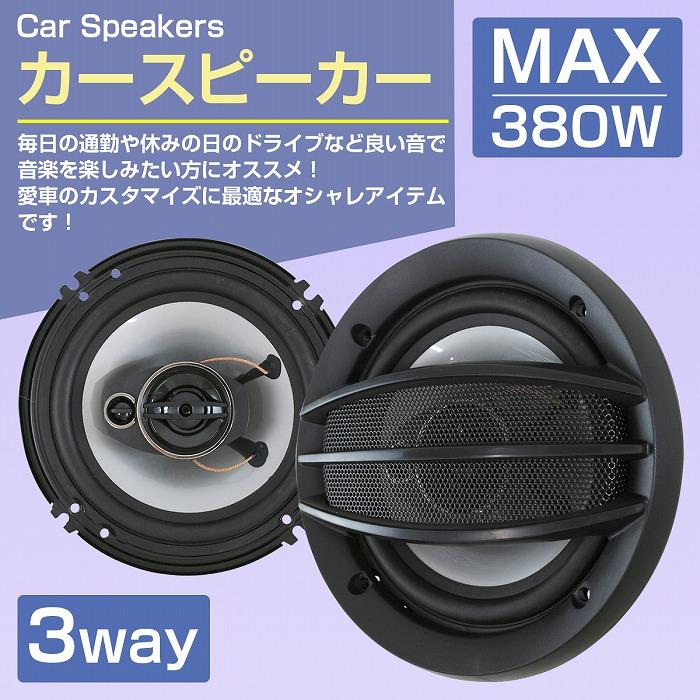 16cm 380W』スピーカー 2個 セット 3WY ドームツイーター メッシュ