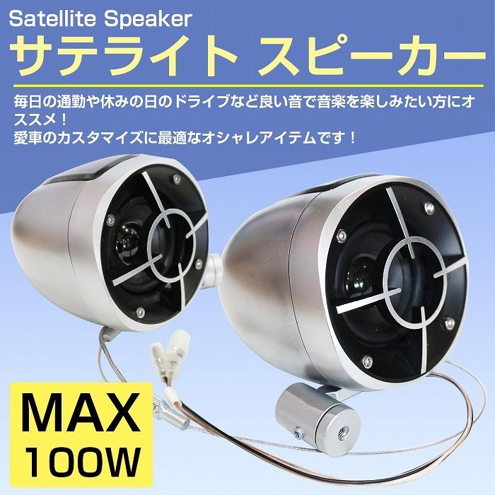サテライト スピーカー 3WAY 吊り上げ 2個 100W 高音源 リア サテライト スピーカー 3WAY 吊り上げ 2個 100W 高音源 リア