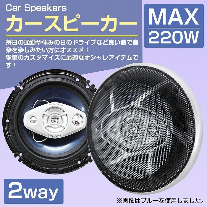 スピーカー 2個 セット 16cm 220w 2WY ドーム ツイーター メッシュグリル 車載 車 カバー付き オーディオ 音質 160mm 黒 青 赤｜increase-gi｜05