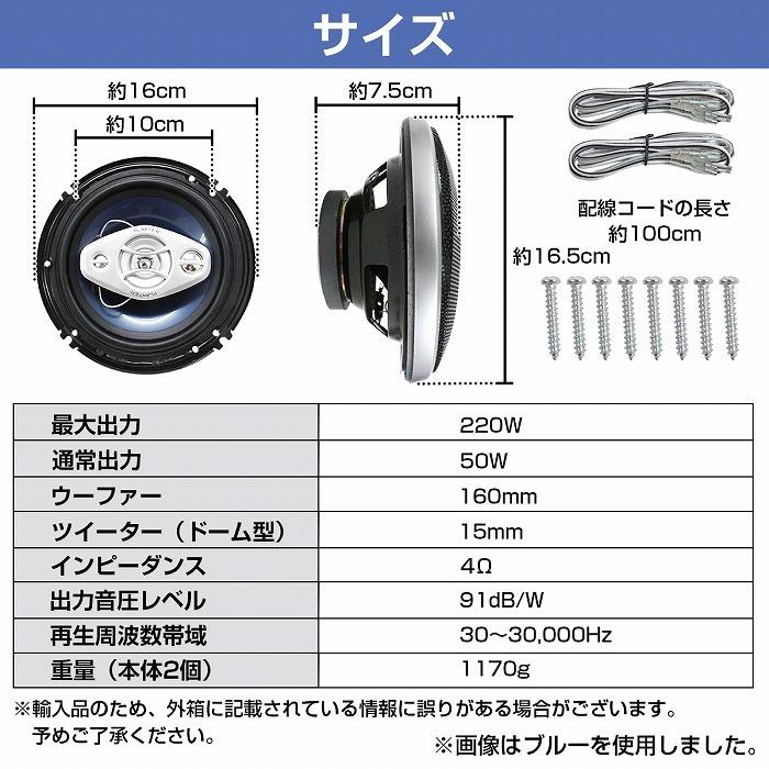 スピーカー 2個 セット 16cm 220w 2WY ドーム ツイーター メッシュグリル 車載 車 カバー付き オーディオ 音質 160mm 黒 青 赤｜increase-gi｜08