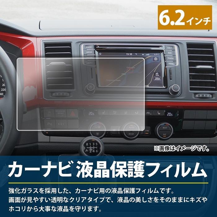 カーナビ 液晶 保護フィルム [6.2インチ] 強化ガラス 傷・汚れ防止