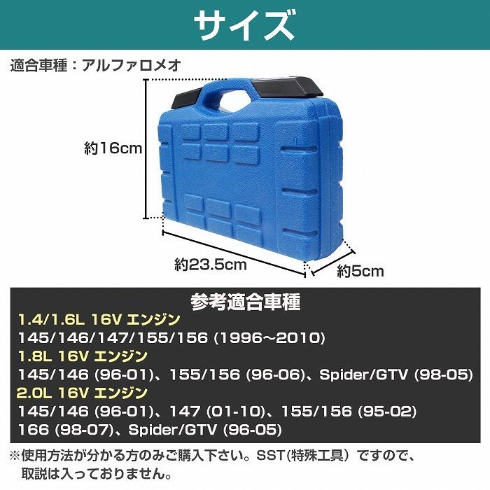 タイミングツール アルファロメオ SST タイミングベルト 145/146/147/155/156/GTV ツインスパーク TS 1.4,1.6,1.8,2.0 カムロックツール｜increase-gi｜04