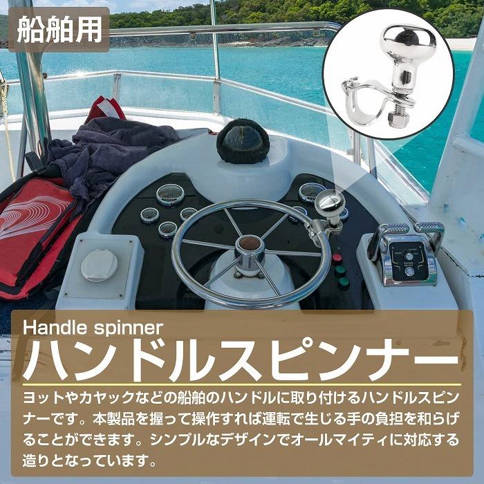 船舶用 ハンドルスピンナー ステンレス 丸型 回転 ノブ 船舶 船 ボート