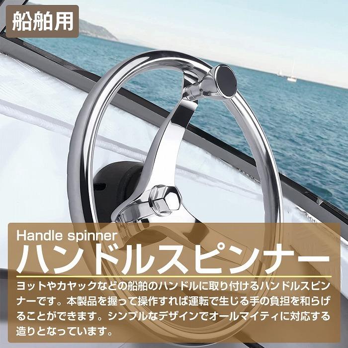 船舶用 ハンドルスピンナー ステンレス 平型 回転 ノブ 船舶 船 ボート