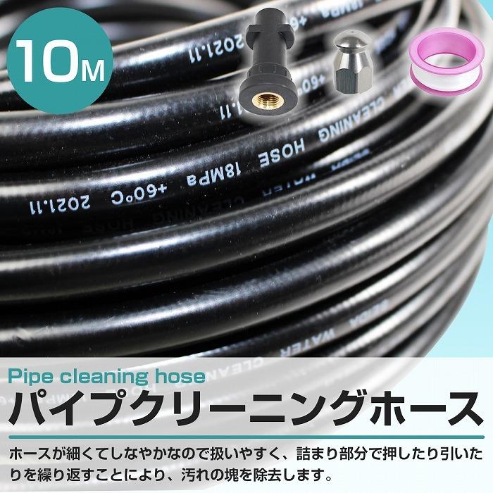 10m』 ケルヒャー Kシリーズ 対応 高圧洗浄機 パイプ クリーニング