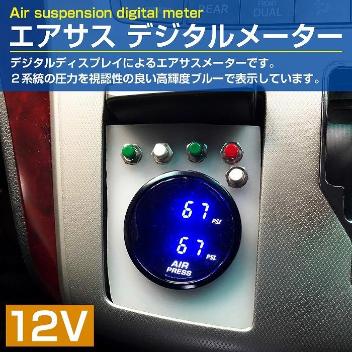 エアサス デジタル エアーゲージ メーター 青/ブルー 前後 エアサス デジタル エアーゲージ メーター 青/ブルー 前後