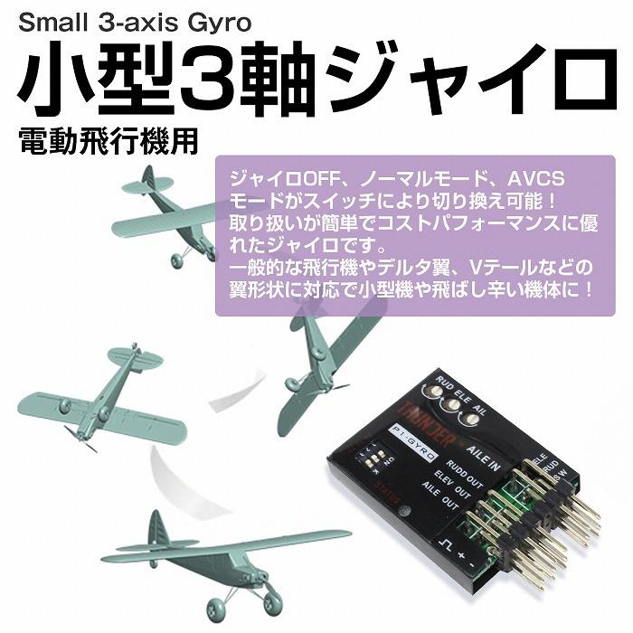 高精度 P1-GYRO 3軸 小型 ジャイロ 飛行機用 フライトコントローラ