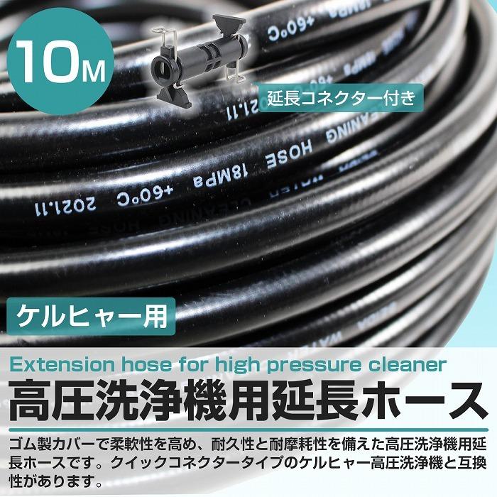 10m』 ケルヒャー 互換 延長 ホース 高圧洗浄機 アダプタ クイック