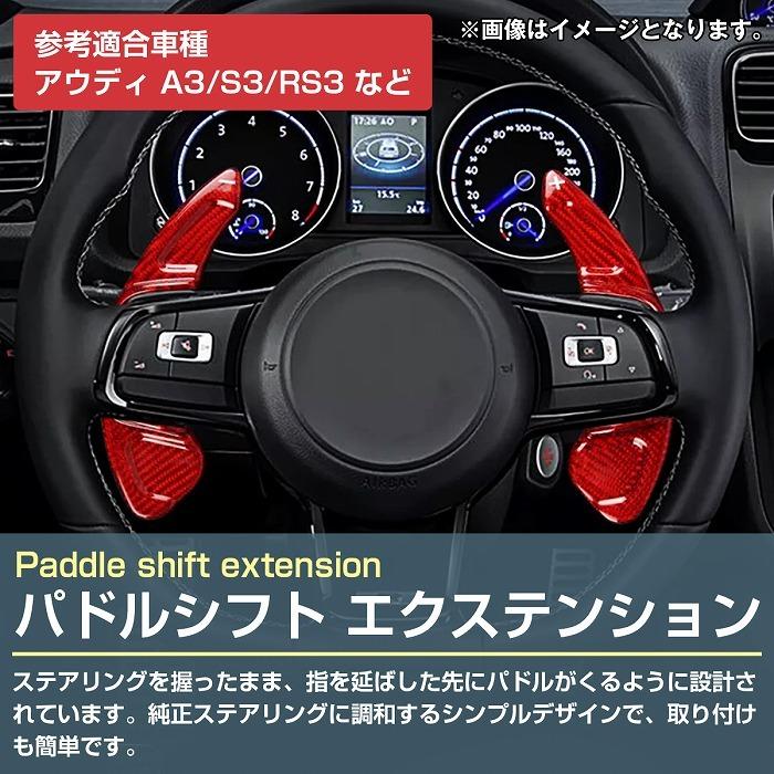 パドルシフトカバー 左右セット アウディ A4/S4/RS4 パドルシフト