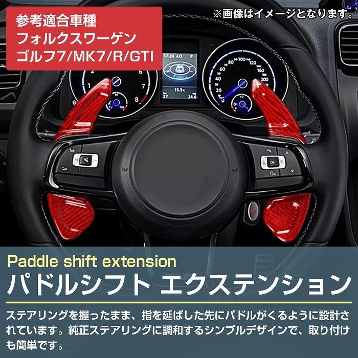 パドルシフトカバー 左右セット フォルクスワーゲン Golf7/ゴルフ7/MK7