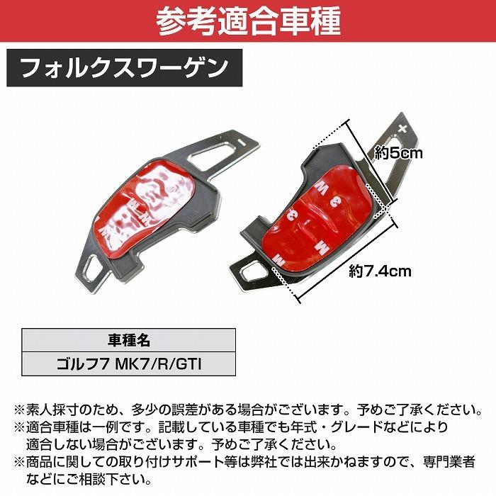パドルシフトカバー 左右セット フォルクスワーゲン Golf7/ゴルフ7/MK7