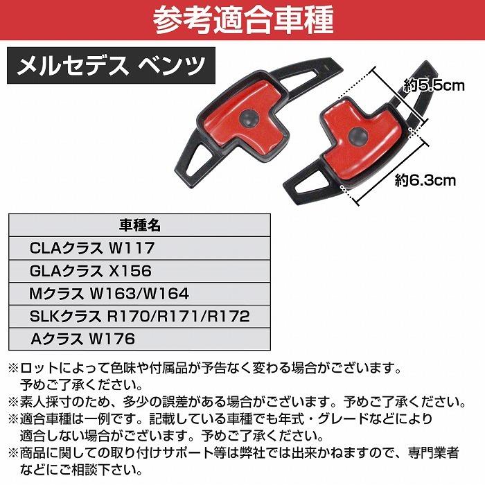 パドルシフトカバー 左右セット ベンツ W176 Aクラス パドルシフト