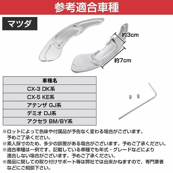 CNC アルミ削り出し パドルシフトカバー 左右セット マツダ CX-5 KE#系