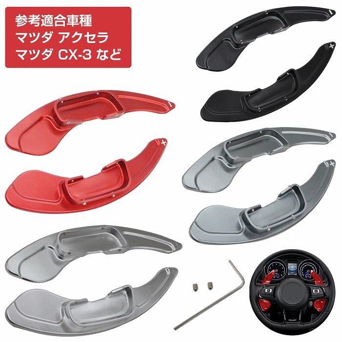 CNC アルミ削り出し パドルシフトカバー 左右セット マツダ デミオ DJ