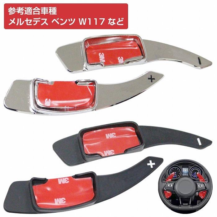 パドルシフトカバー 左右セット ベンツ W163/W164 Mクラス パドル