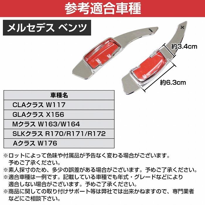 ★ 専用ページ パドルシフトカバー 左右セット ベンツ W176 Aクラス パドルシフト