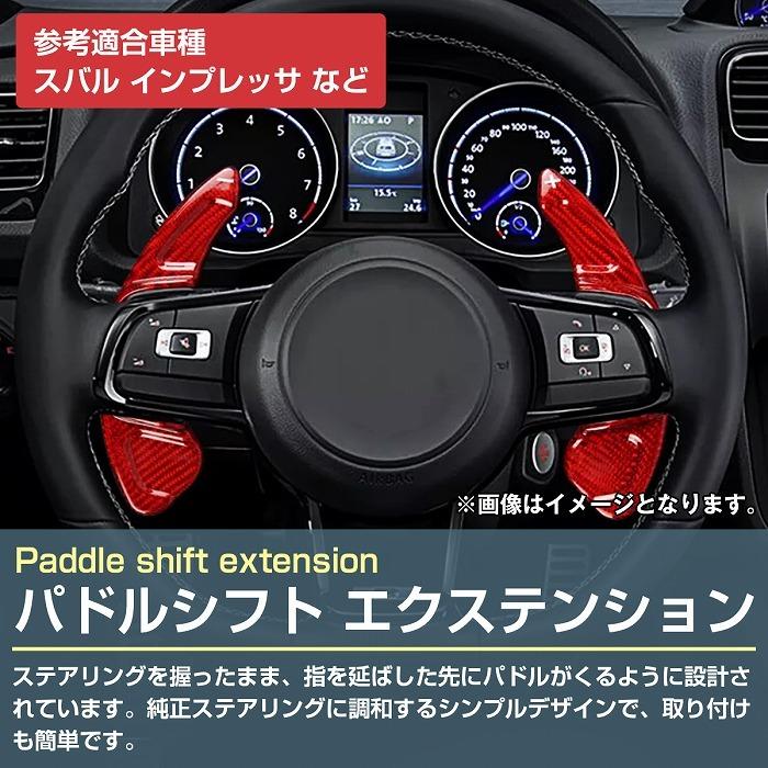 パドルシフトカバー 左右セット スバル BRZ 前期 ZC6 パドルシフト