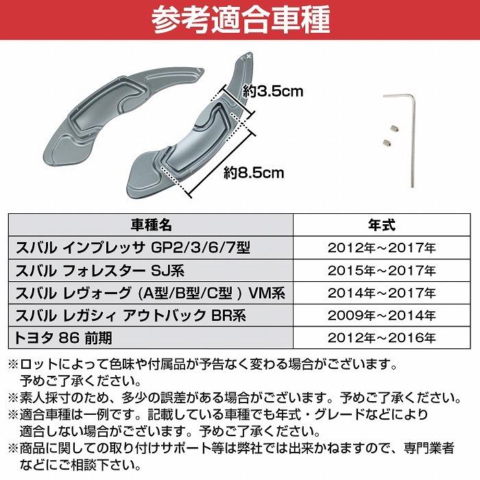 パドルシフトカバー 左右セット スバル BRZ 前期 ZC6 パドルシフト