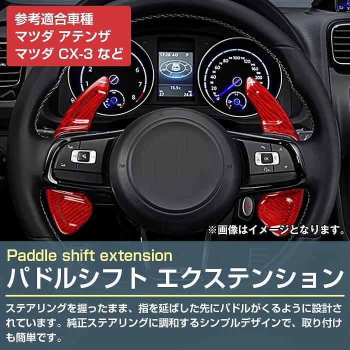 新デザイン CNC アルミ削り出し パドルシフトカバー 左右セット マツダ