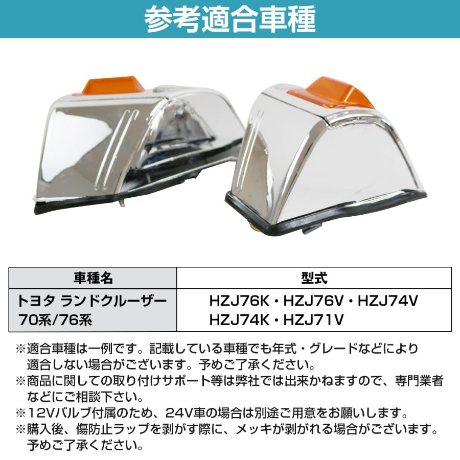 らんぷ トヨタ ランクル 12V フロント コーナーランプ 左右セット メッキ