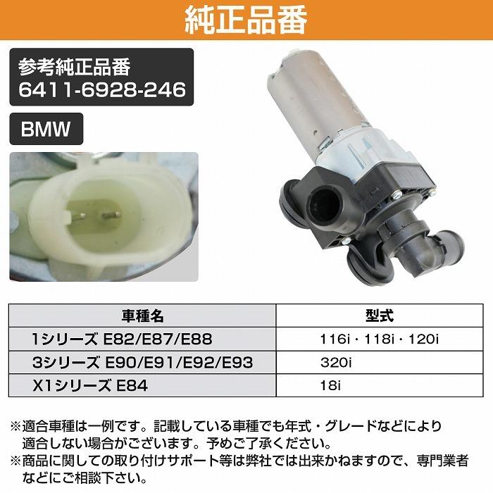 補助ウォーターポンプ BMW E82 E87 E88/116i 118i 120i アディショナル