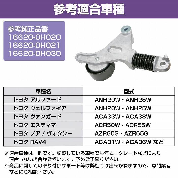 ベルトテンショナー トヨタ アルファード ANH20W ANH25W 16620-0H020