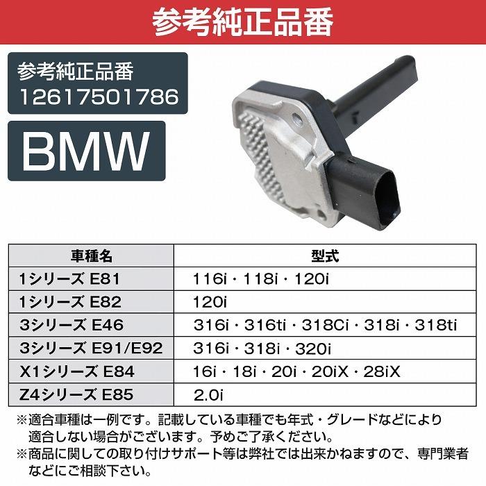 エンジン オイルレベルセンサー BMW X1シリーズ E84 16i 18i 20i 20iX 28iX 12617501786 