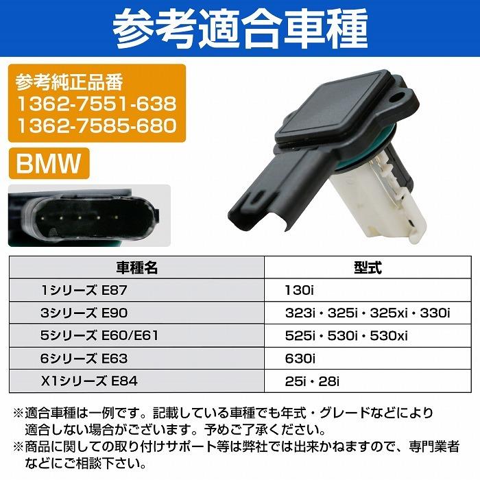 エアマスセンサー BMW 1シリーズ E87 130i エアフロセンサー/エアフロ 
