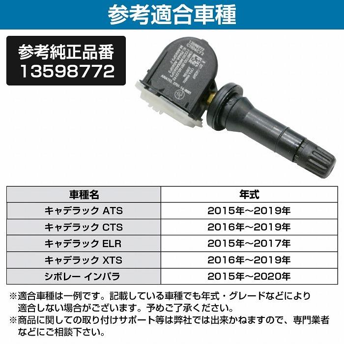空気圧センサー キャデラック ATS/CTS/XTS TPMS タイヤ プレッシャー